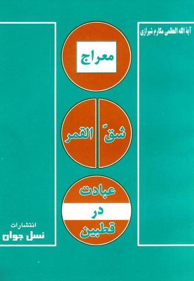 معراج، شق القمر، عبادت در قطبین